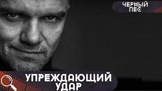 НА ВОПРОС "КТО ТЕБЯ ПОДСТРЕЛИЛ" ОН ОТВЕТИЛ-ЧЕРНЫЙ ПЕС! НО КАК ОН МОГ?  Черный пес.Упреждающий удар!