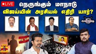 LIVE : ஆயுத எழுத்து || நெருங்கும் மாநாடு - விஜய்யின் அரசியல் எதிரி யார்? | TVK | Ayutha Ezhuthu