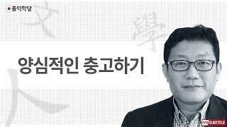 [3분 인문학] 양심적인 충고하기_홍익학당.윤홍식