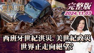 【完整版上集20241103】西班牙世紀洪災.美世紀政災 世界正走向絕望？ TVBS文茜的世界周報 20241103