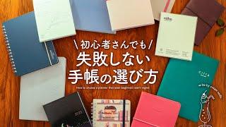 【手帳の選び方】安心3ステップでピッタリな手帳に出会う方法 | いちばん最初の手帳術