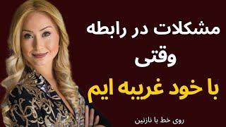 مشکلات در رابطه وقتی با خود غریبه ایم