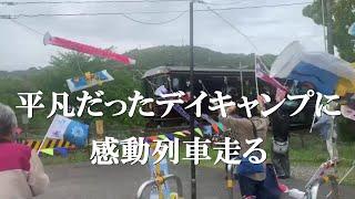 平凡だったデイキャンプに感動列車走る