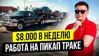 $8000 за 7 дней в США! – Жизнь и Работа на ПИКАП ТРАКЕ в Америке