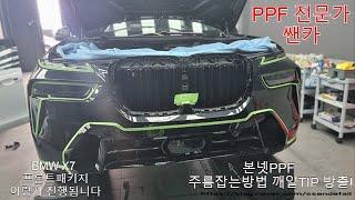 BMW X7 프론트패키지 PPF 이렇게 진행됩니다! 본넷PPF 깨알팁방출!