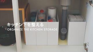 [TOKYO SIMPLE LIFE] Organize the kitchen storage under the sink
