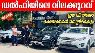 ഡൽഹിയിലെ വിലക്കുറവ്  | DELHI USED CAR MALAYALAM VLOG | AUDI CAR FOR SALE | KRISHNA CARS