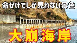 有名な危険地帯「大崩海岸」を踏破！？