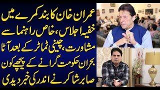 Imran Khan secret meeting Consultation with Special Leader۔ | Sabir Shakir Analysis