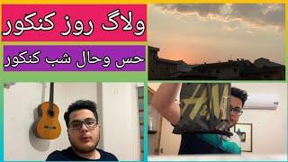 ولاگ روز کنکور|حس وحال قبل وبعدکنکور‍️