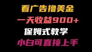 看广告撸美金，只要有一台电脑，一天收入100美刀，没任何门槛