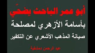 أبو عمر الباحث يضحي بأسامة الأزهري لمصلحة المذهب الأشعري