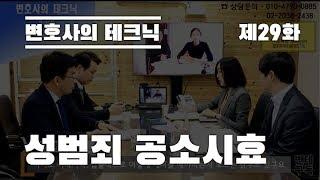 변호사의 테크닉 제 29화 '성범죄 공소시효'