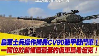 烏軍士兵操作瑞典CV90裝甲戰鬥車！一輛位於前線遭遺棄的俄軍烏龜坦克！【94要客訴】