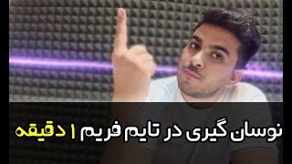 پنجاه درصد سود در یک دقیقه با نوسان گیری!