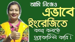 আমিও যেভাবে ইংরেজিতে কথা বলা প্র্যাকটিস করি। Spoken English practice daily.