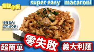 在家輕鬆做!!!超簡單 零失敗 番茄雞肉義大利麵 tomato chicken macaroni [銅板小安 Andrearou]