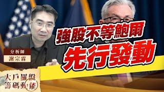 強股不等鮑爾先行發動｜大戶羅盤籌碼動能 ｜謝宗霖