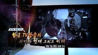 [KTV 특집] 한국 TV방송의 과거와 현재 그리고 미래