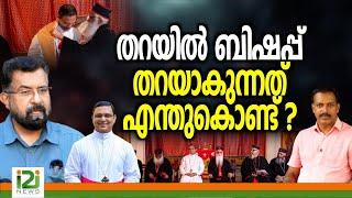 Bishop Thomas Tharayil | തറയിൽ ബിഷപ്പ് തറയാകുന്നത് എന്തുകൊണ്ട് ?