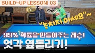 99%확률을 만들어주는 레슨! 엇각 옆돌리기!! 놓치지마세요~! 충청도 두꺼비 샘의 build-up lesson!