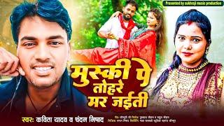 #vidio_song मुस्की पे तोहरे मर जाइती || singar : chandan nishad. kavita yadav