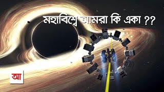 মহাবিশ্বে আমরা কি একা ? আদ্যোপান্ত | Are we alone In The Universe? Adyopanto