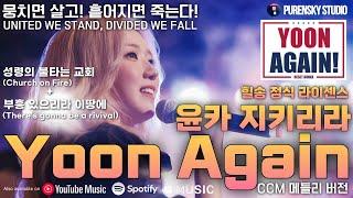 윤카 지키리라 윤어게인 (힐송 커버곡) | 푸른스카이