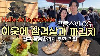 ENG SUB) 삼겹살이 먹고 싶다는 필리핀 가족 파김치 된장국 무한 리필ㅣHalle de la machineㅣ툴루즈 알 드 라 마신