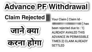 PF Claim Reject | ALREADY AVAILED THIS ADVANCE IN PERMISSIBLE TIMES | CLAIM ALREADY SETTLED