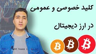 کلید خصوصی و کلید عمومی در ارز های دیجیتال یعنی چه؟ | دوره آموزش ارز های دیجیتال