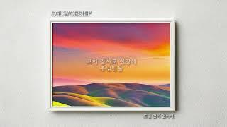 GGLWORSHIP  -  드릴 것이 없어서