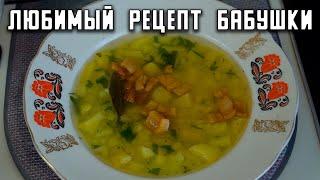 Любимый рецепт бабушки! Быстрый и вкусный суп для всей семьи!