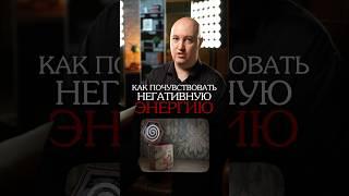 Как почувствовать НЕГАТИВНУЮ энергию? #энергия #негативнаяэнергия #энергетика
