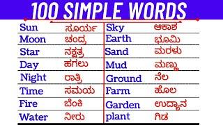 Simple words | Spoken English Kannada | Vocabulary |