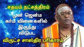 DNA Astrology | சதயம் நட்சத்திர விருட்ச சாஸ்திர பரிகாரம் | Sathayam Natchadram