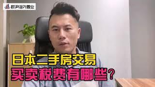 海外投资】日本买卖房时额外税的成本多吗？知道这些能轻松计算了 #日本房产@Jack Zhu