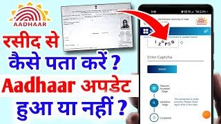 आधार रसीद से कैसे चेक करें आधार अपडेट हुआ या नहीं | Enrollment Slip Aadhaar status check kaise kare