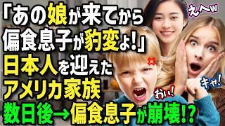 【海外の反応】「日本人が来てから息子が変わってしまった…」偏食息子に悩むアメリカ人女性→ホームステイ中の日本人留学生が至高のカレーや絶品日本食を振舞ったら息子がまさかの行動に！？