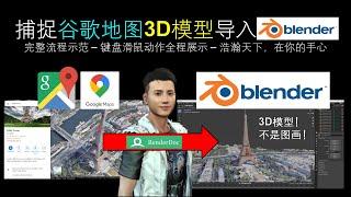 Blender 教程 - 捕捉谷歌地图3D模型导入到Blender - 完整流程示范 – 键盘滑鼠动作全程展示 - Google Map 3D to Blender full tutorial