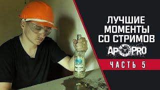 Лучшие моменты со стримов TheWolfstalker. Сборник №5