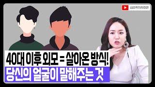 "외모가 능력?" 40대 이후 성공하는 사람들의 특징!