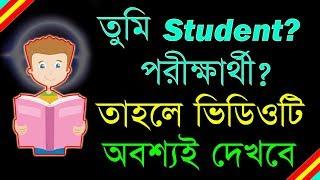 তুমি Student? পরীক্ষার্থী? তাহলে ভিডিওটি তোমার জন্য । Life Changing Experience Inspire Young Indian