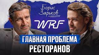 БОРИС ЗАРЬКОВ: Гастрономическая революция в бизнесе