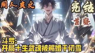 【完结】都市爽文《斗罗：开局十生武魂被赐婚千仞雪》 觉醒仪式上，张浩十魂觉醒，震惊天外，被当场赐婚千仞雪，成为武魂殿教皇继承人。#都市  #爽文 #小說 #小说