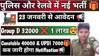 Railway  Group-D 32000 1 लाख होगी भर्ती | UPSI बड़ी भर्ती  & सिबिल पीएसी पुलिस 40000 नोटिफिकेशन|