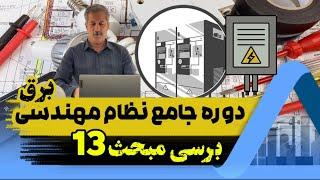 مهندسان برق: دوره تخصصی تاسیسات برق ساختمان مبحث 13 کاربردی و مهم