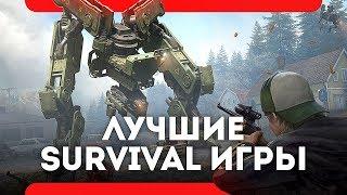 Топ игр про ВЫЖИВАНИЕ 2019 года (лучшие Survival игры)