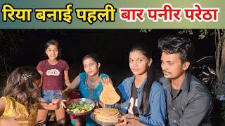 रिया बनाई पहली बार पनीर परेठा || @gorakhpuriyabhaujivlogs836