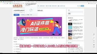 AI证件照玩法单日可入200+，无脑操作适合新手小白，无需电脑，一部手机即可操作，课程附带引流教学，变现，自用均可。